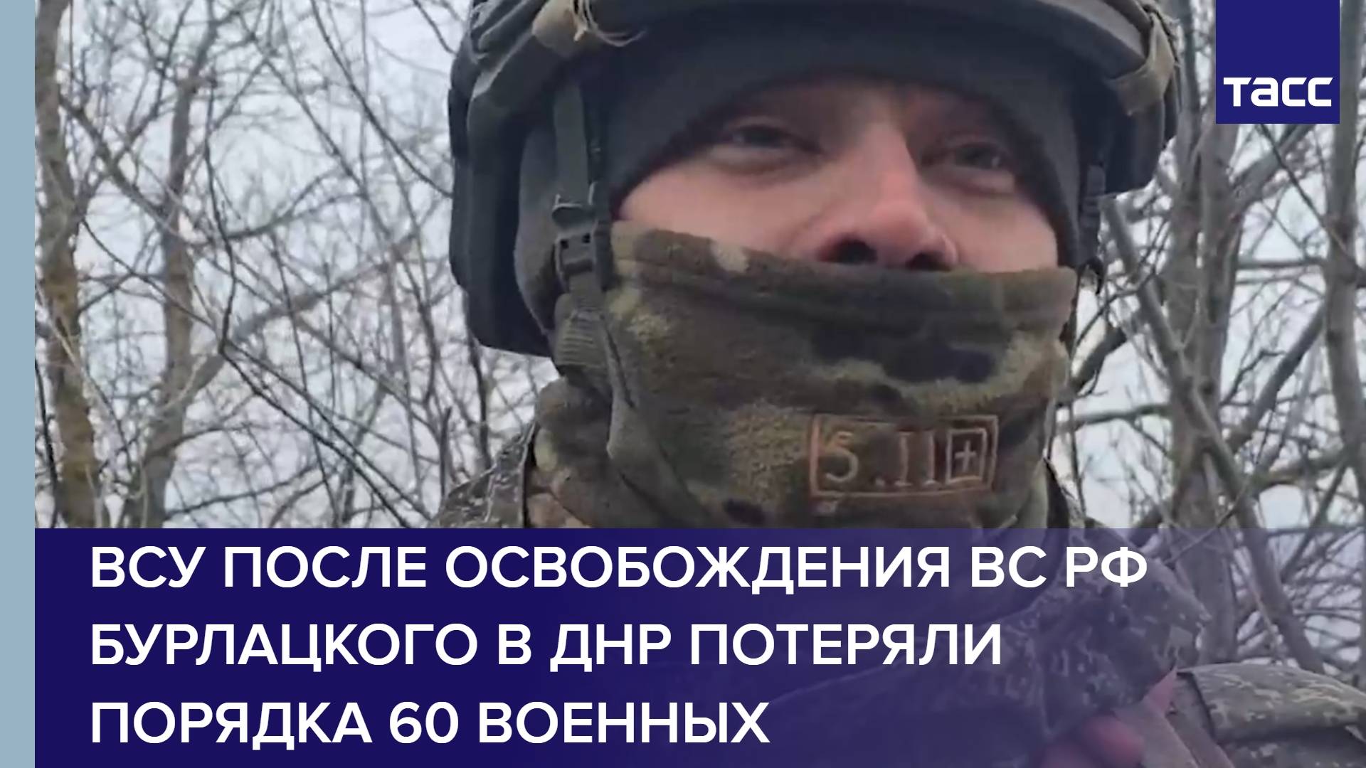 ВСУ после освобождения ВС РФ Бурлацкого в ДНР потеряли порядка 60 военных