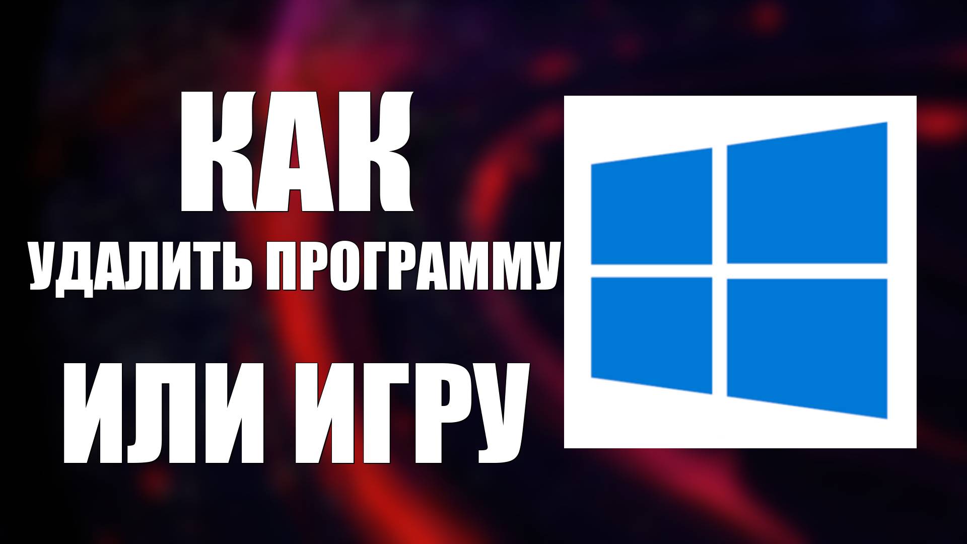 Как Удалить Программу, Приложение и Игру на Компьютере Виндовс 10. Удалить в Windows