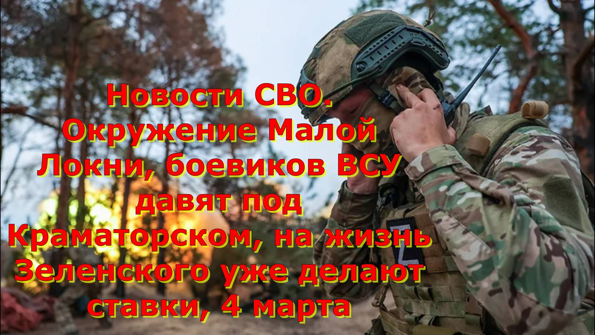 Новости СВО. Окружение Малой Локни, боевиков ВСУ давят под Краматорском, на жизнь Зеленского уже дел