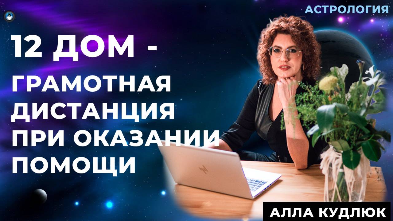 12 дом - Грамотная дистанция при оказании помощи