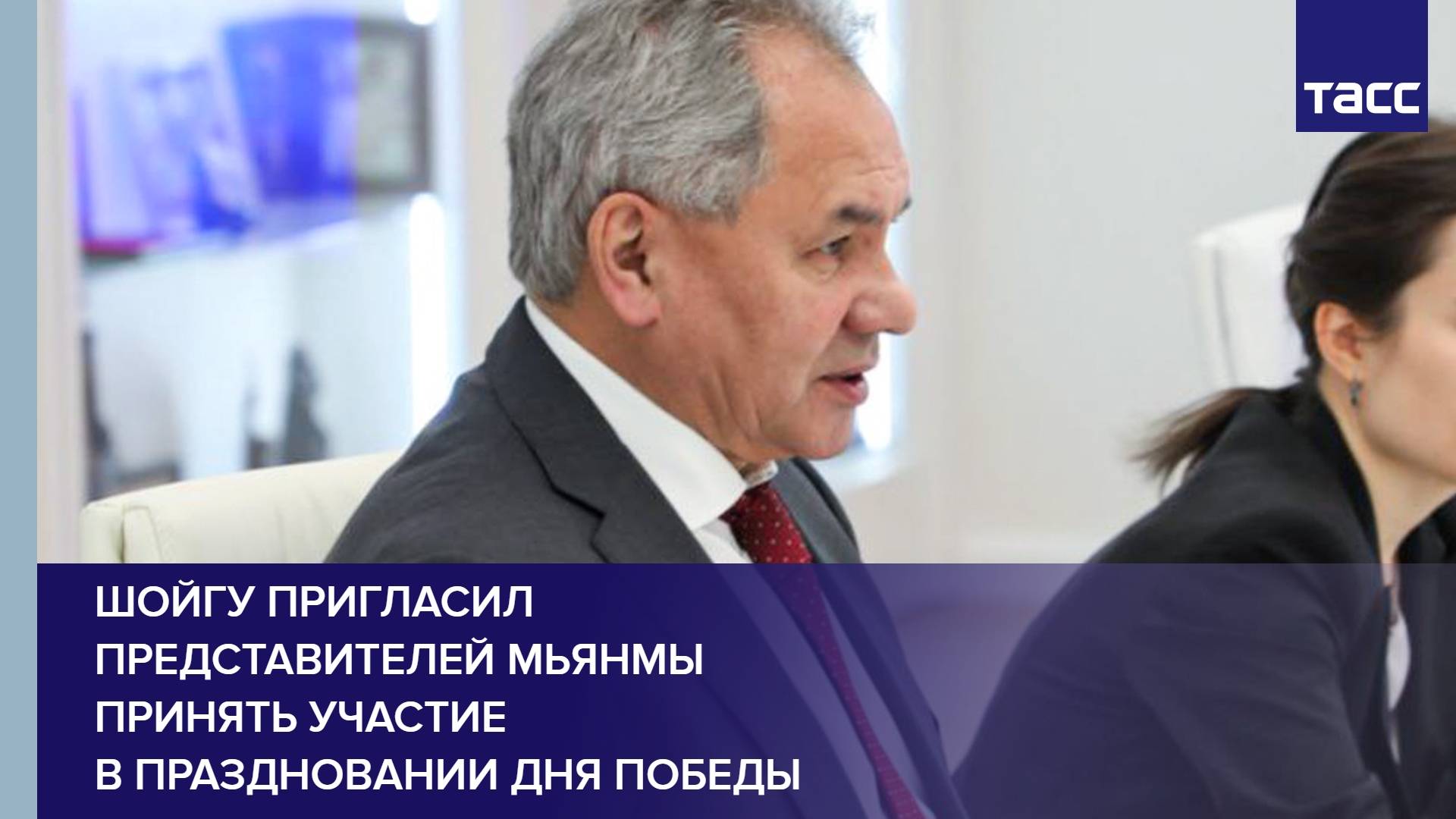 Шойгу пригласил представителей Мьянмы принять участие в праздновании Дня Победы