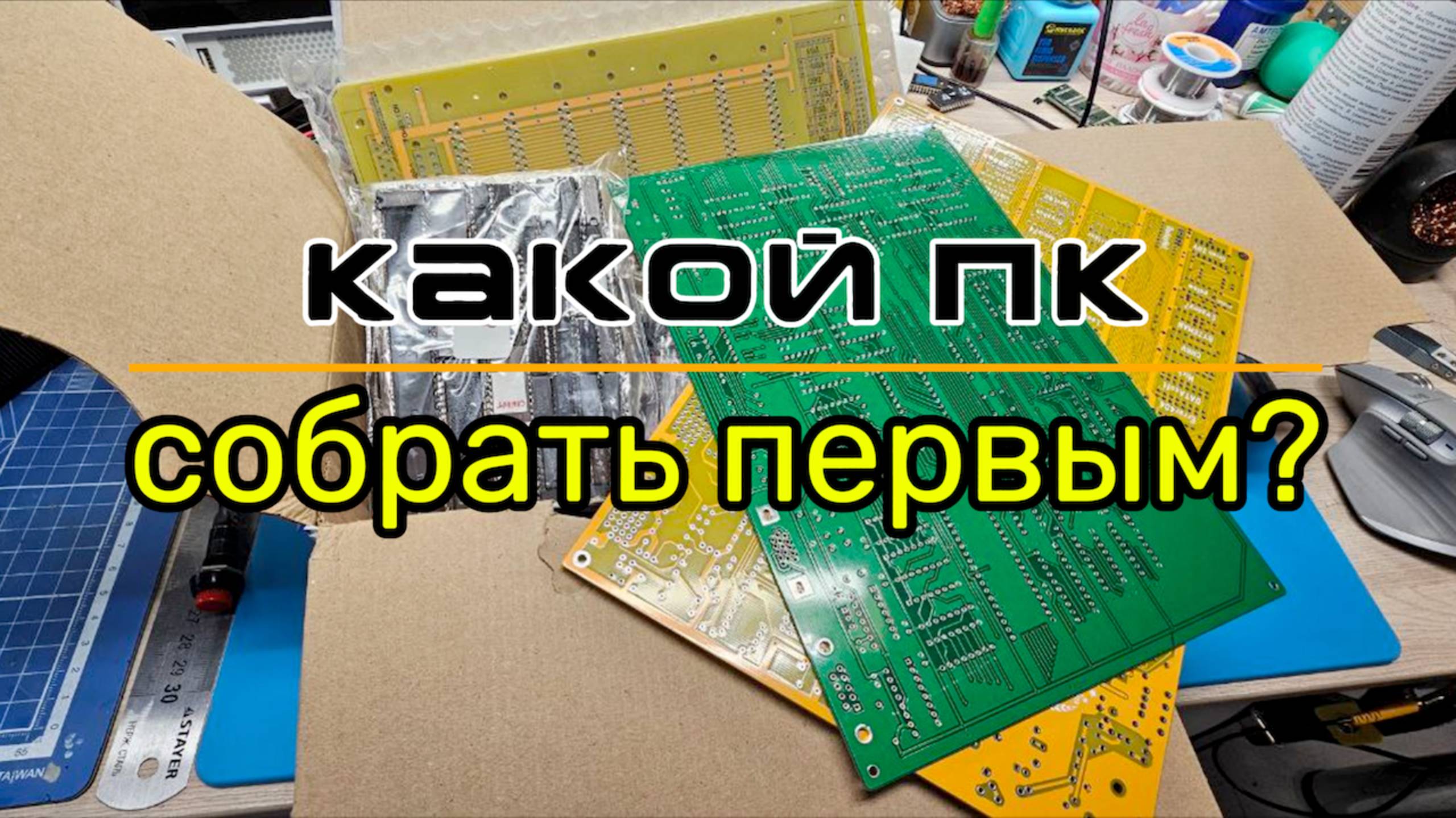 Какой ПК собрать первым?