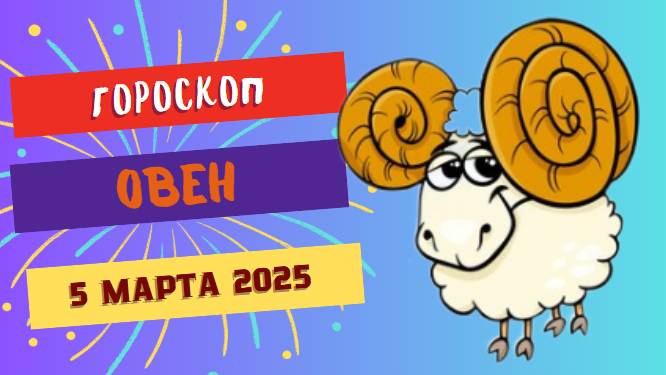 ♈️ Гороскоп на сегодня: 5 марта 2025 для Овна