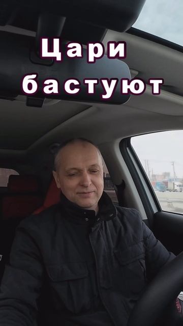 Цари бастуют