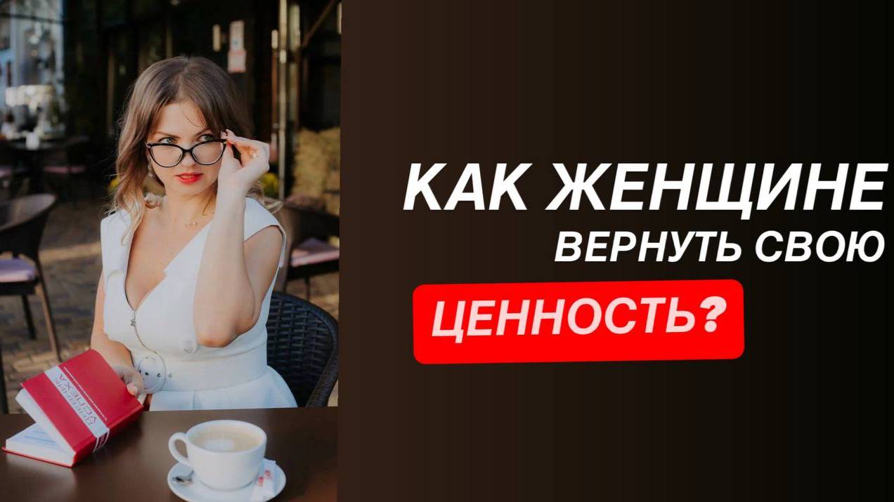 Как вернуть свою ценность, построить гармоничные отношения и притянуть изобилие Секреты