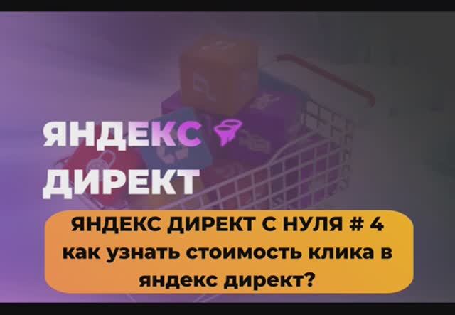 Как узнать стоимость клика в яндекс директ?  #4