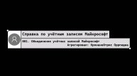 001. Объединение учётных записей Майкрософт
