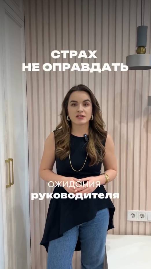 СТРАХ не оправдать ожидания руководителя. Что делать?