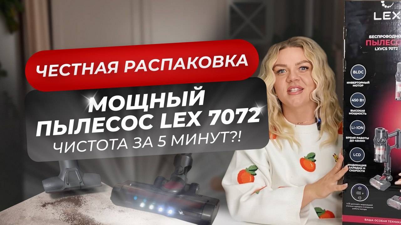 РАСПАКОВКА Пылесос LEX 7072