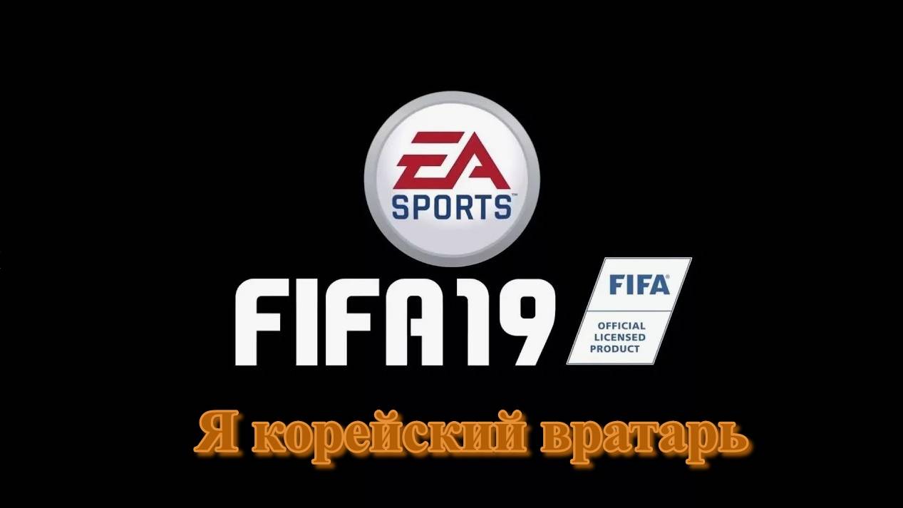 Fifa 19. Карьера Вратарем. Дрожь в руках #5