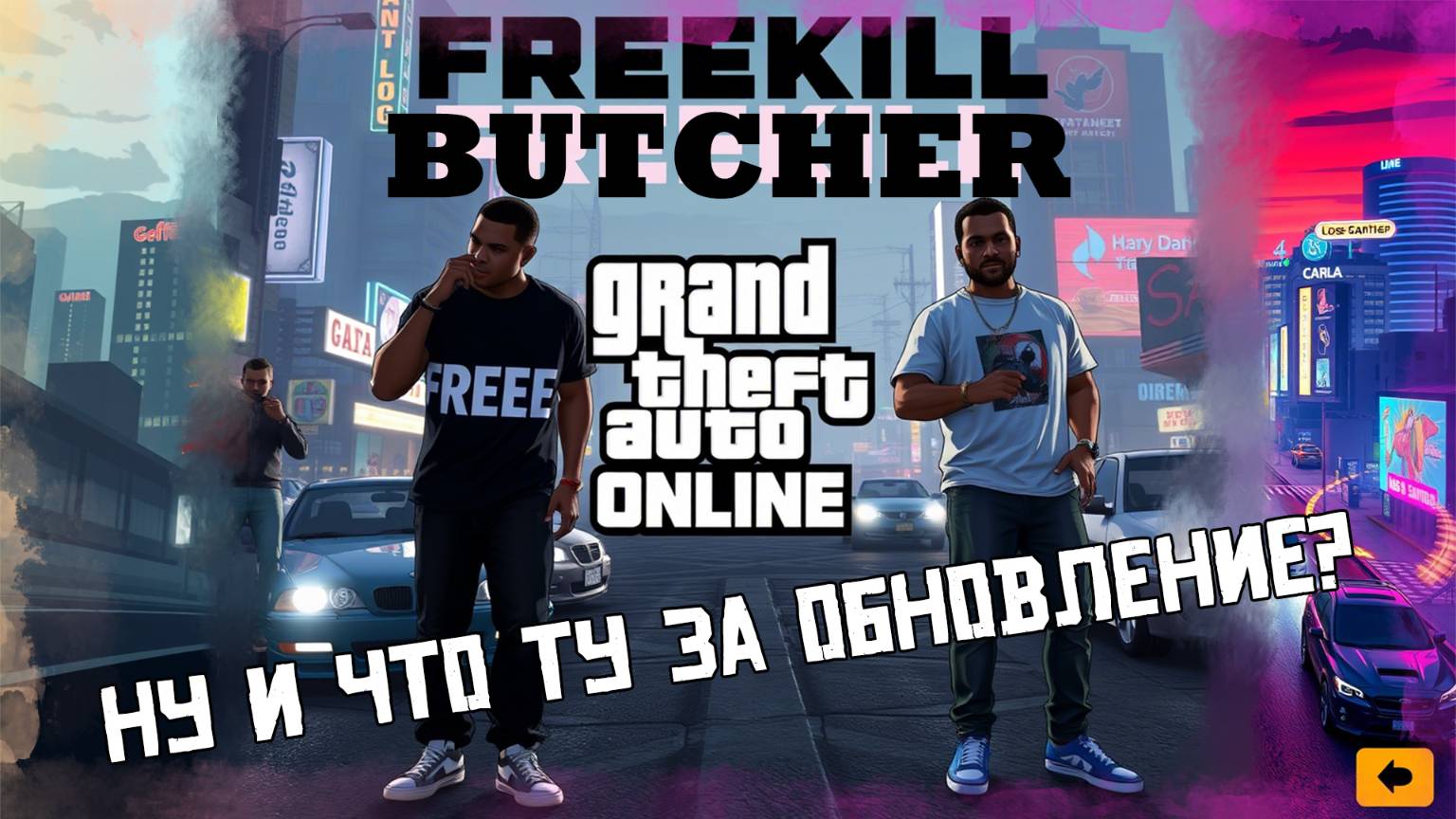 ЗАТЕСТИМ ОБНОВУ | GTA 5 ONLINE