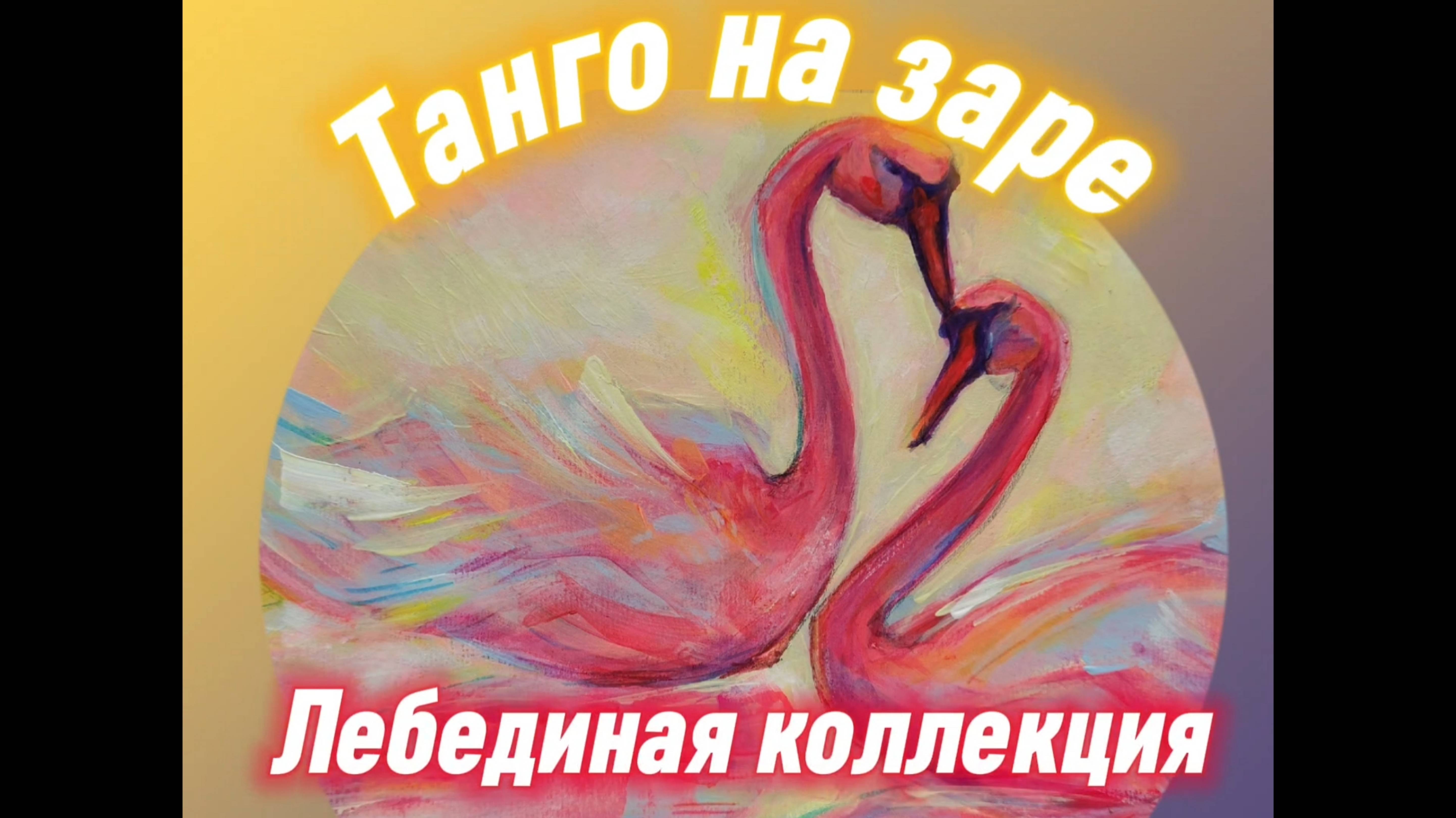 ТАНГО на ЗАРЕ. ЛЕБЕДИНАЯ КОЛЛЕКЦИЯ.