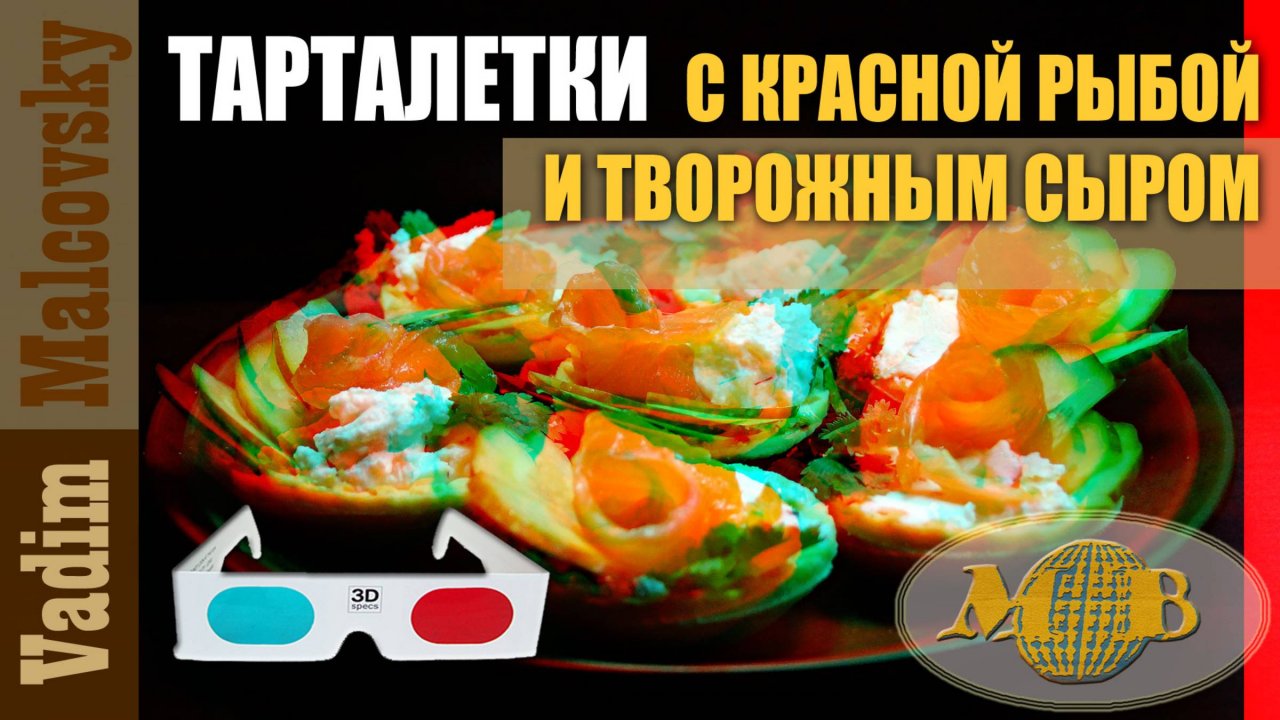 3D stereo red-cyan Тарталетки с красной рыбой, огурцом и творожным сыром. Мальковский Вадим