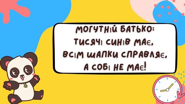 Загадки для дітей українською #загадкидітям