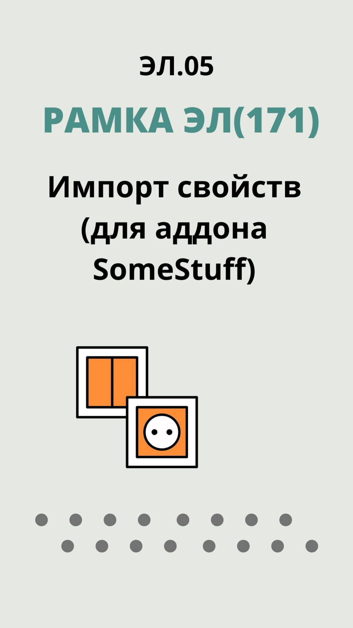 ЭЛ.05. "Рамка ЭЛ(171)"- Импорт свойств (для аддона SomeStuff).