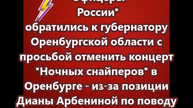 "Офицеры России" обратились   с просьбой отменить концерт "Ночных снайперов" в Оренбурге