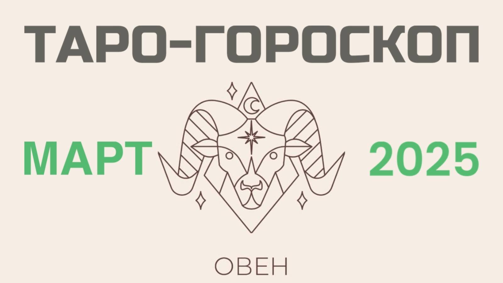 ОВЕН | ТАРО-ГОРОСКОП самый подробный на МАРТ, 2025 | таро-расклад, предсказание | ТАРОВЕДЕНИЕ