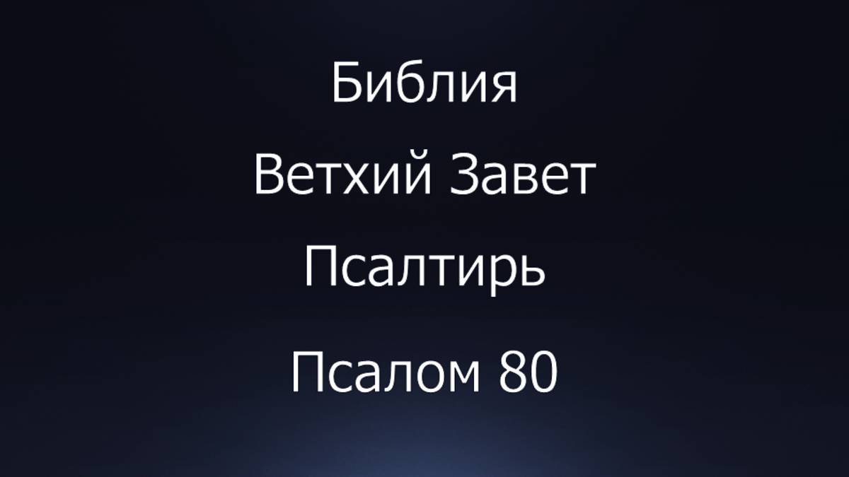 Библия. Ветхий Завет. Книга Псалтирь, псалом 80.