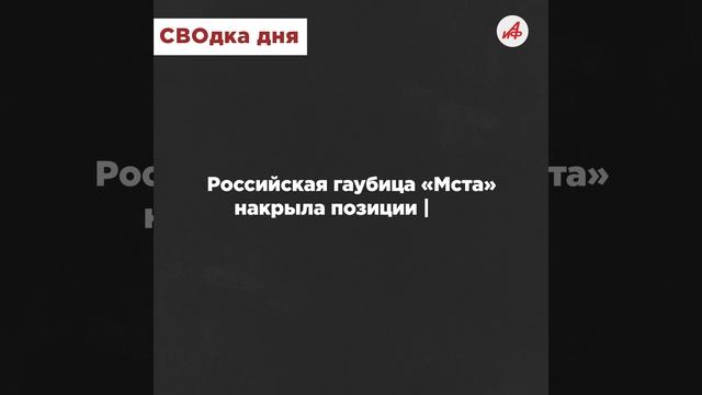 Удар! Ещё удар! «Ланцет» драконит ВСУ на Южно-Донецком направлении