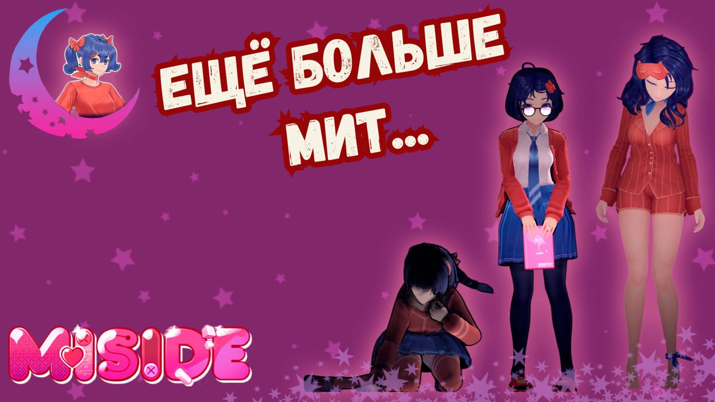 НАМ НУЖНО БОЛЬШЕ МИТ - НОВЫЕ ЗНАКОМСТВА В MISIDE ► MISIDE  ► #gone play