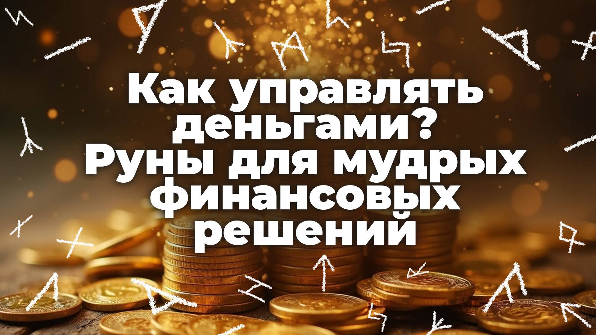 Как управлять деньгами? Руны для мудрых финансовых решений