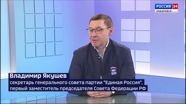 Интервью Владимира Якушева «Вести. Хабаровск»