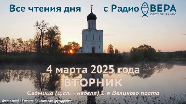 4 марта 2025: Ветхозаветные чтения, календарь (Святые апостолы от 70-ти: Архипп, Филимон и мучен...