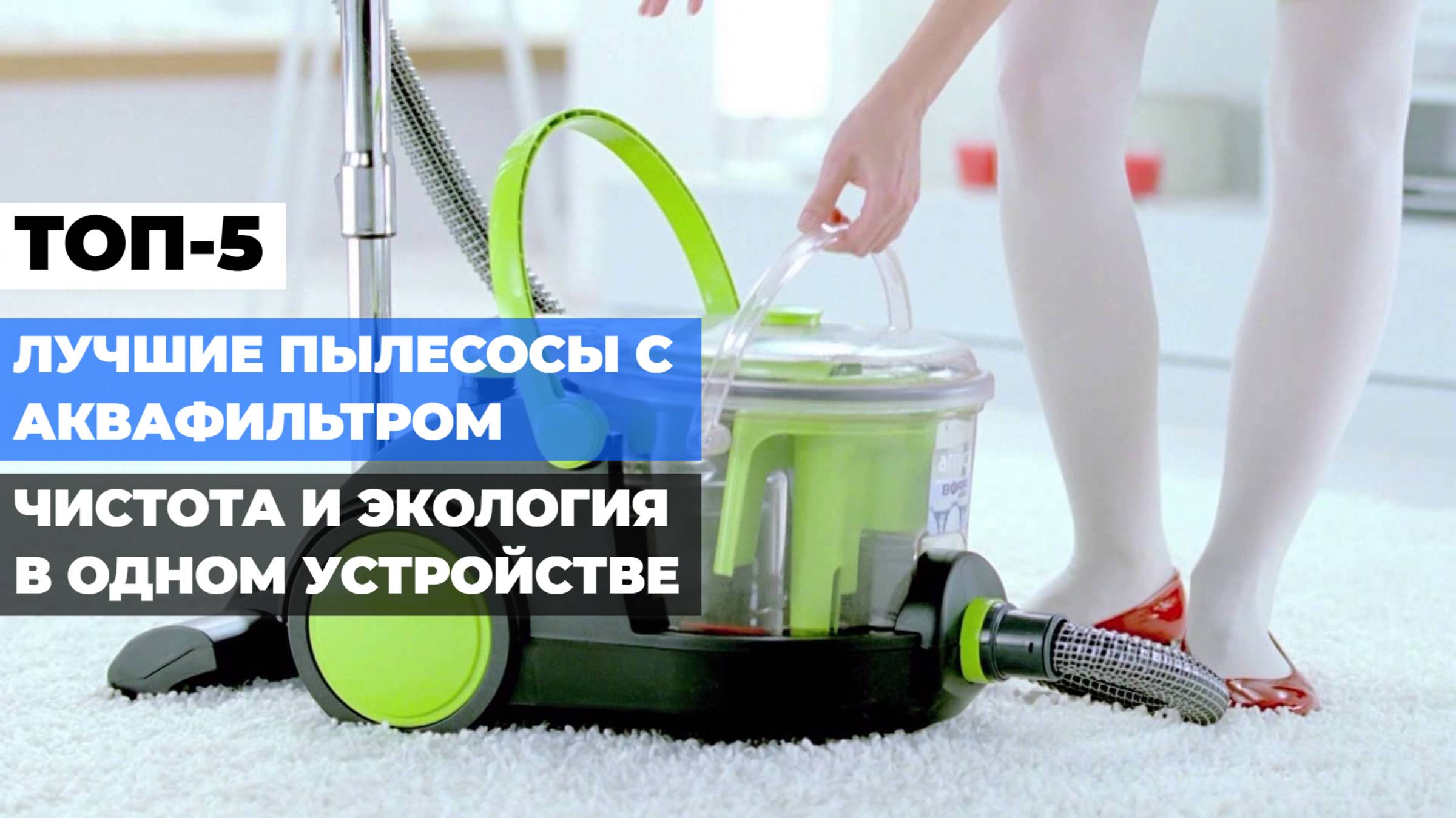 Лучшие пылесосы с аквафильтром: ТОП-5 моделей для чистоты и свежести дома 🌊🧹