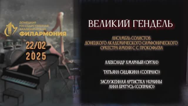 Великий Гендель. 22.02.2025 г.