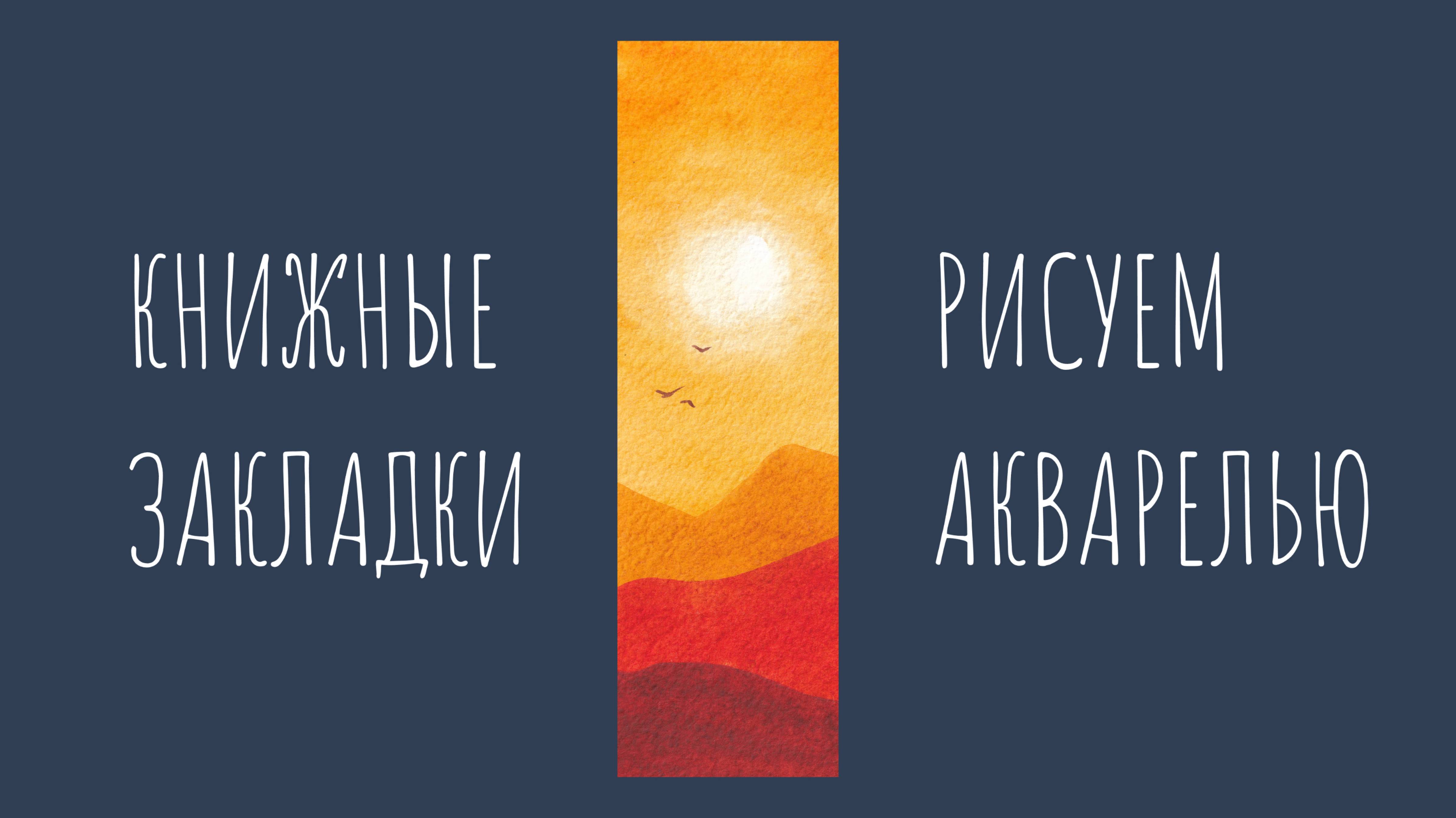 Пейзаж в теплых тонах. Рисуем акварелью