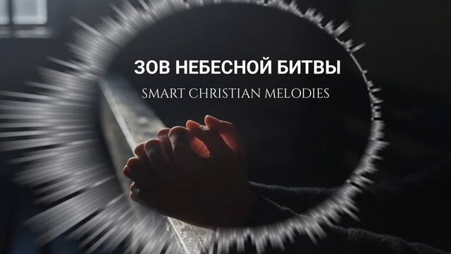 👉 † ЗОВ НЕБЕСНОЙ БИТВЫ!!!👈