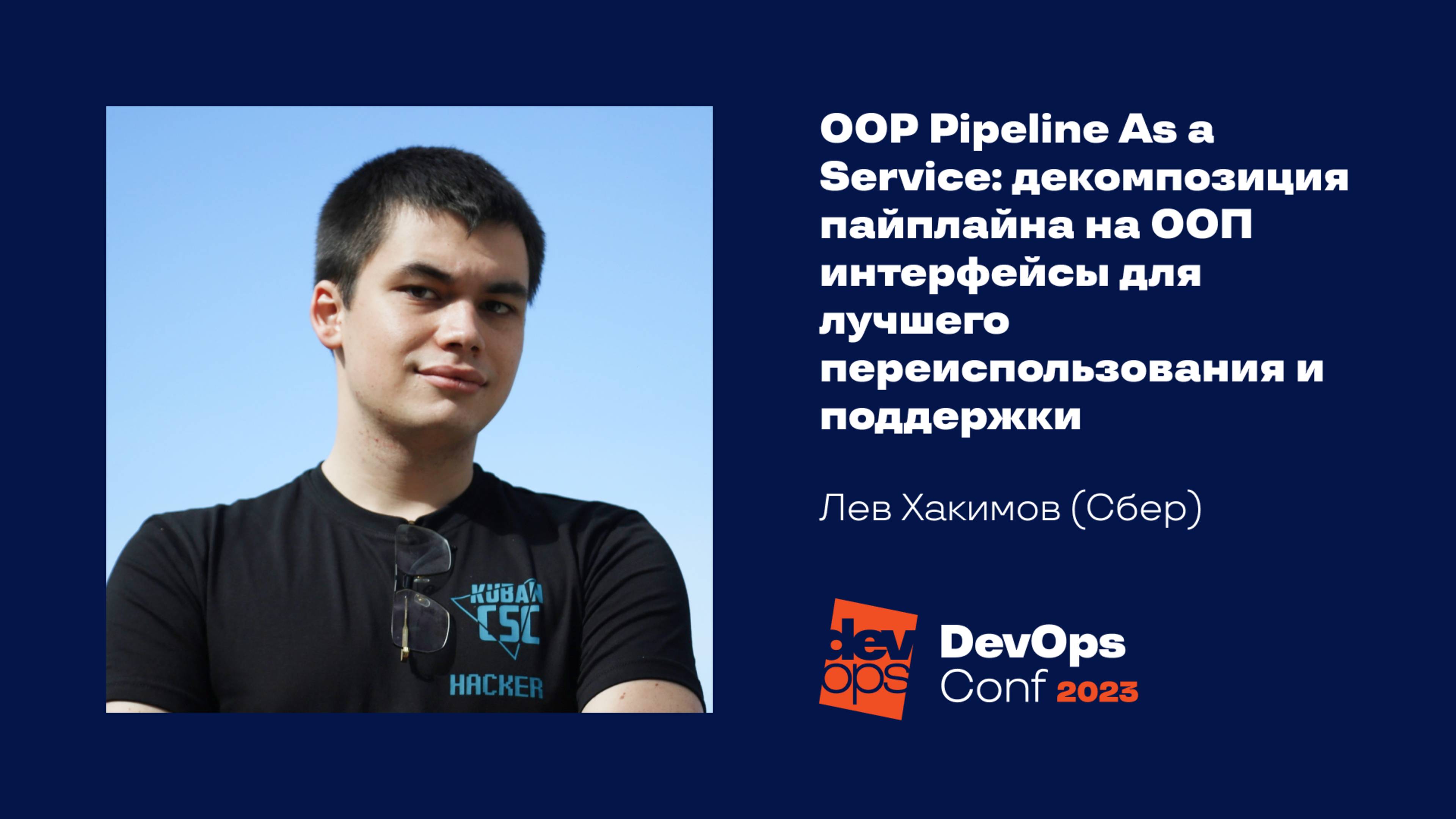 OOP Pipeline As a Service: декомпозиция пайплайна на ООП-интерфейсы  / Лев Хакимов (Сбер)