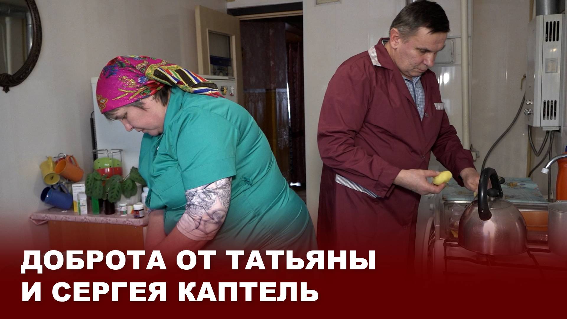 Доброта от Татьяны и Сергея Каптель