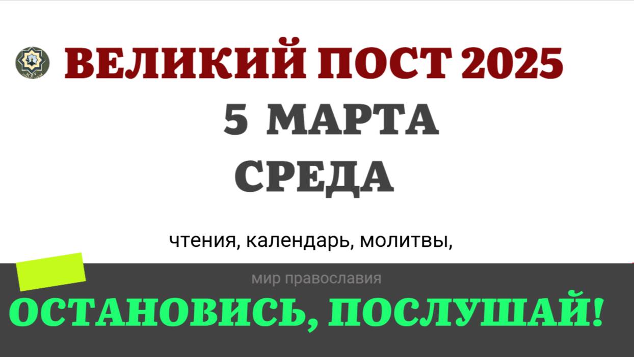 5 МАРТА СРЕДА ЧТЕНИЯ НА ПОСТ КАЛЕНДАРЬ ДНЯ  2025 #евангелие