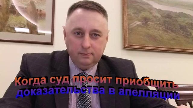 Когда суд просит приобщить доказательства в апелляции