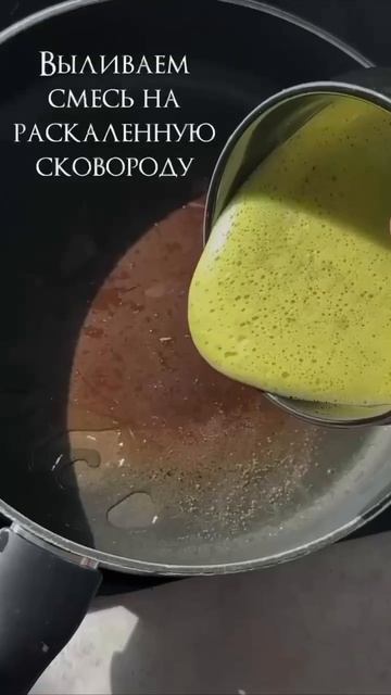 Зелёный омлет 🥚