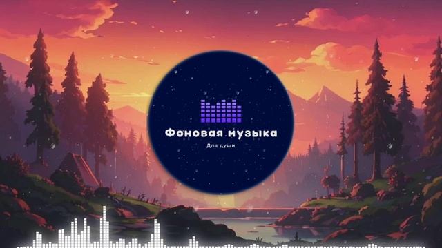 Фоновая музыка - LoFI Hip Hop 2