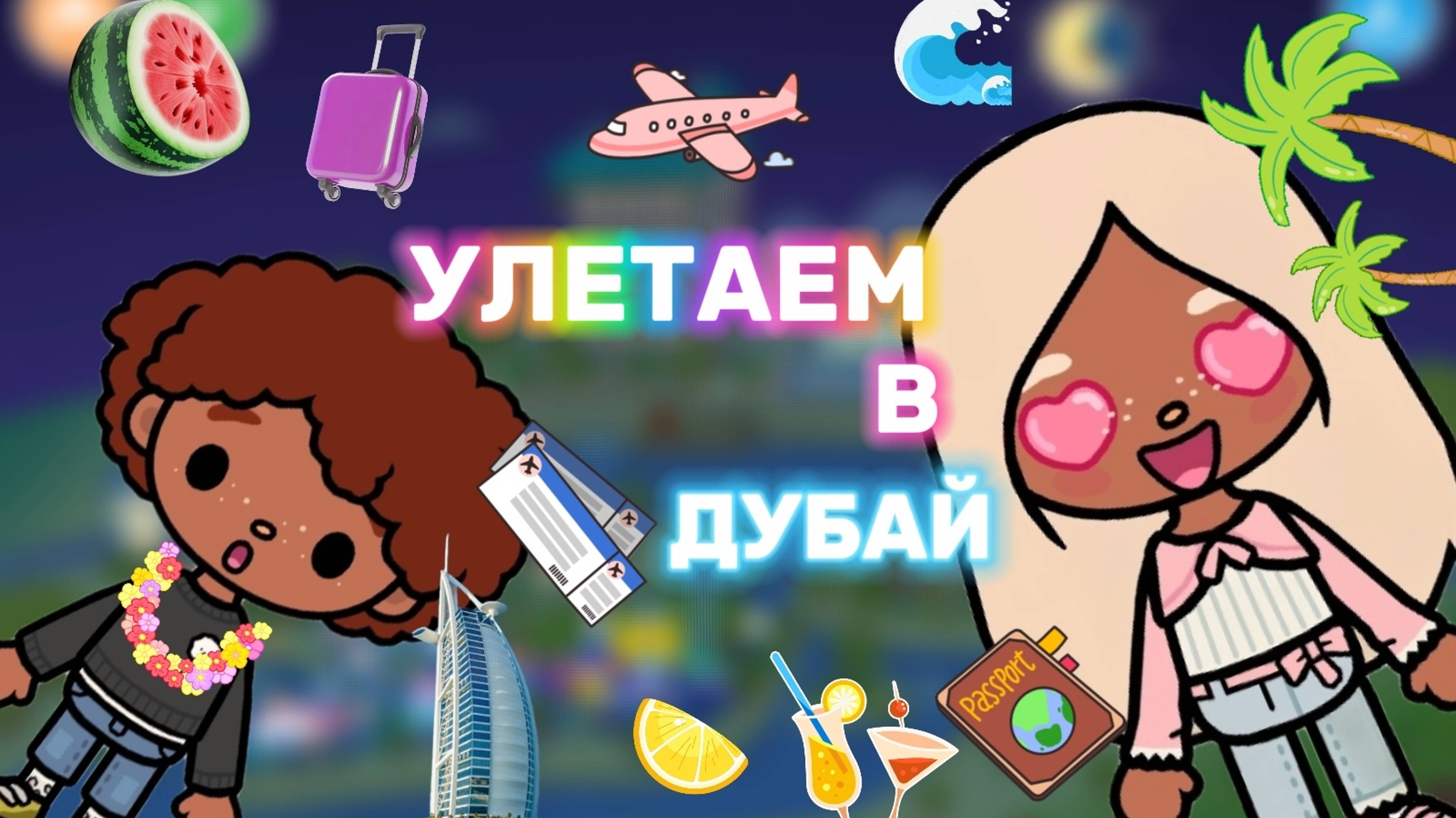 УЛЕТАЕМ В ДУБАЙ 🍿Milli toca_Toca boca _Toca life _Toca world _тока бока_Милли Тока