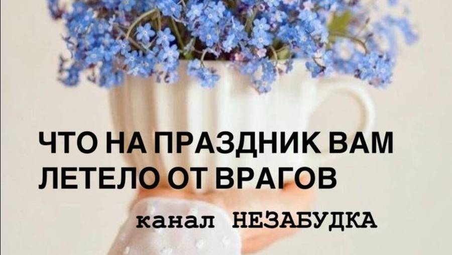 ЧТО НА ПРАЗДНИК ВАМ ЛЕТЕЛО? 😎