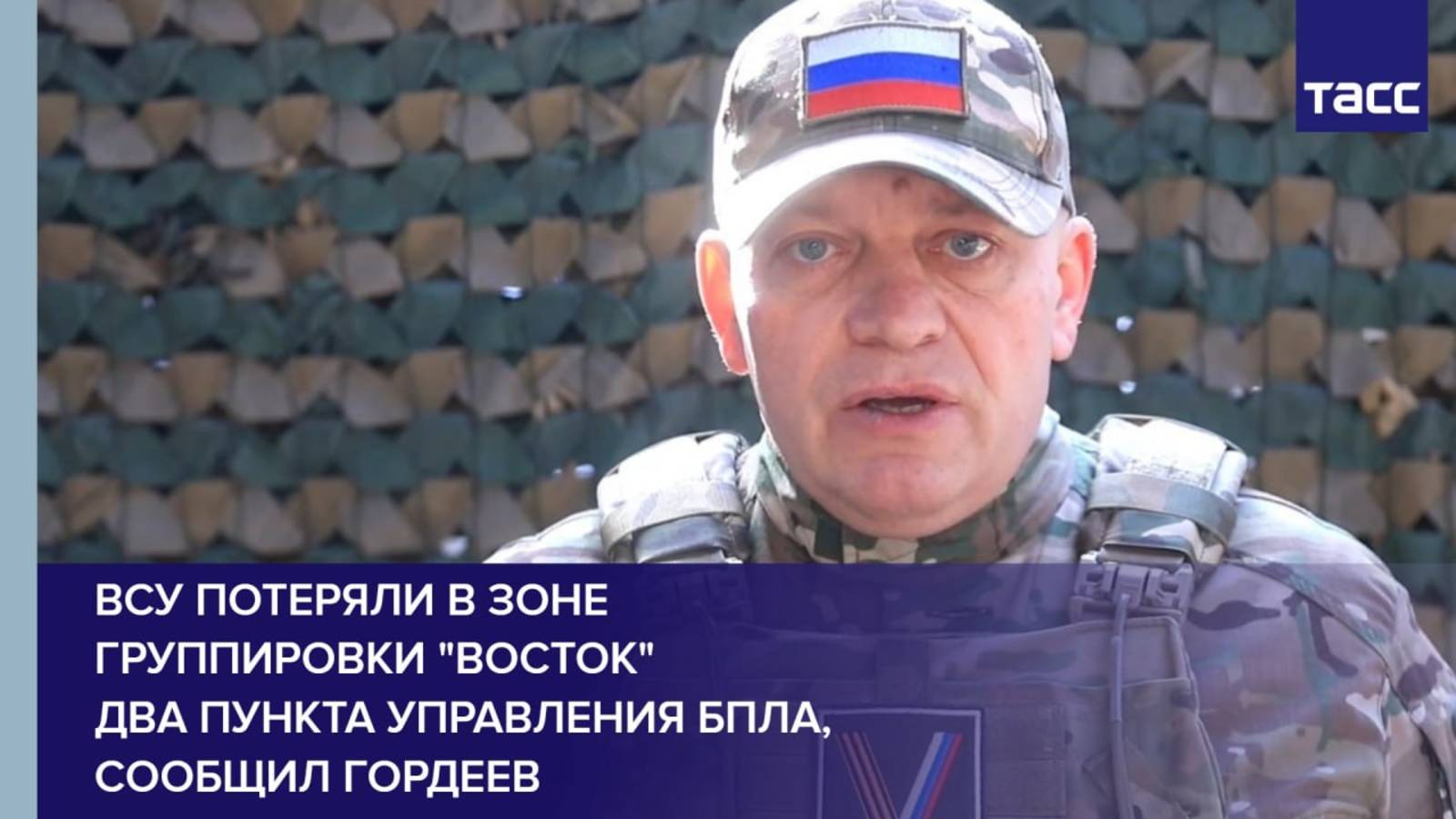ВСУ потеряли за сутки в зоне группировки "Восток" два пункта управления БПЛА, сообщил Гордеев