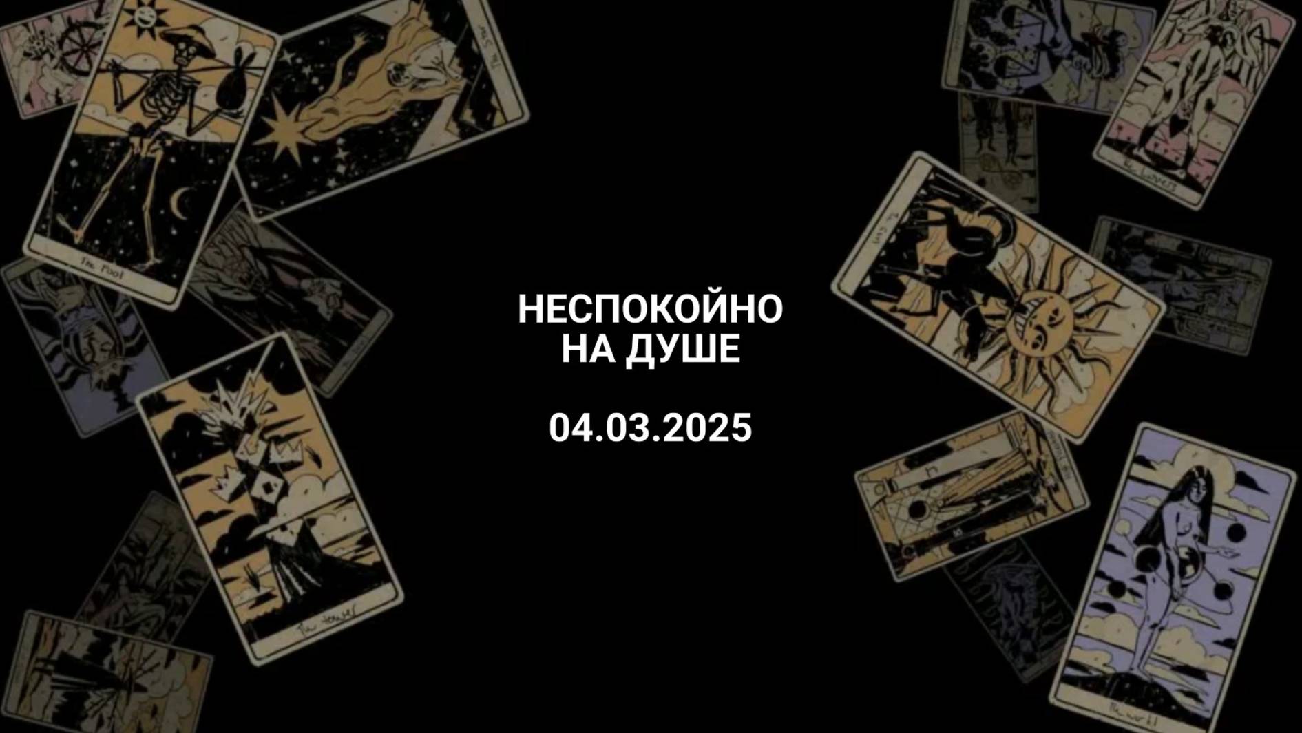 Расклад неспокойно на душе 04.03.2025