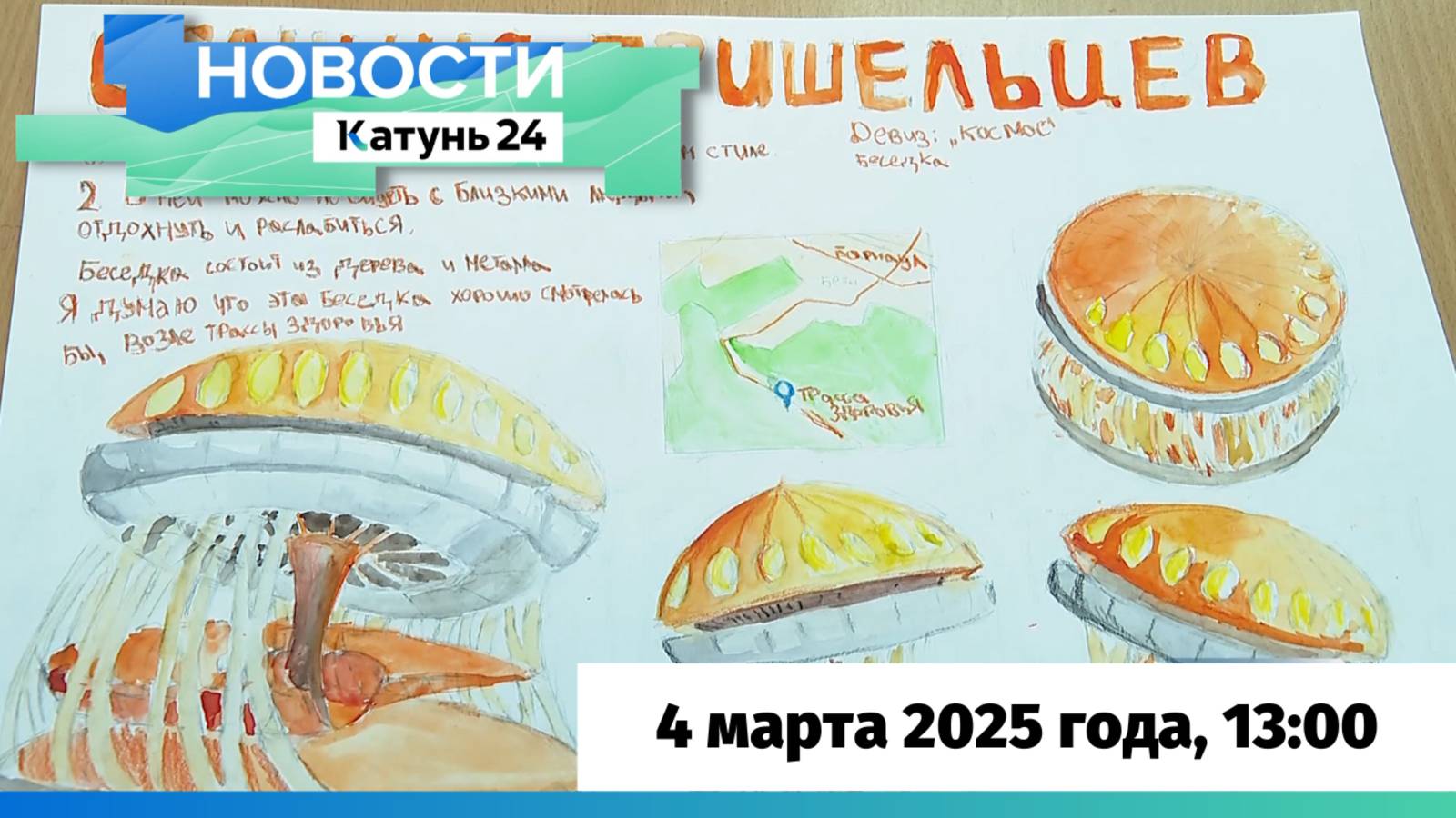 Новости Алтайского края 4 марта 2025 года, выпуск в 13:00