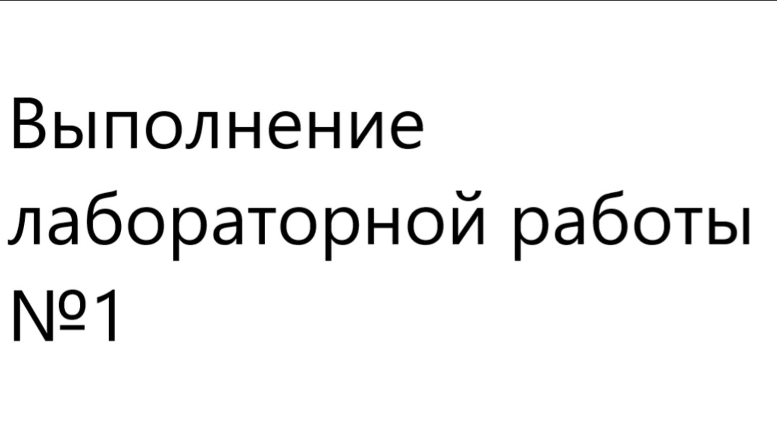 Выполнение лабораторной работы №1