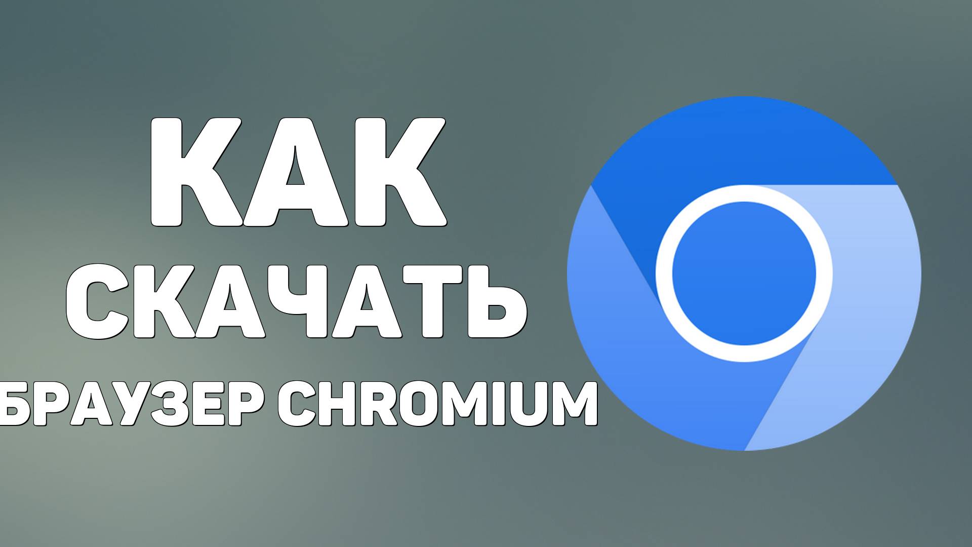 Как скачать браузер chromium, где найти