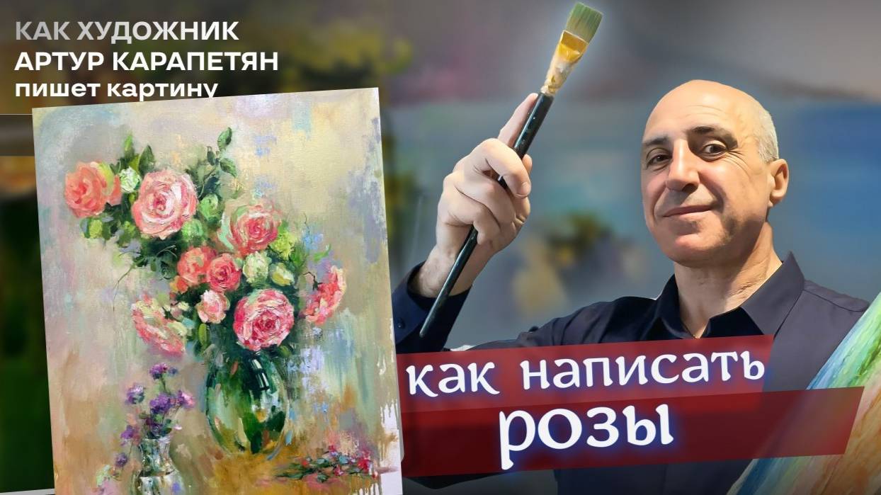 КАК НАПИСАТЬ РОЗЫ ПРОЦЕСС Артур Карапетян. Завораживает #art #painting #творчество #арт #живопись