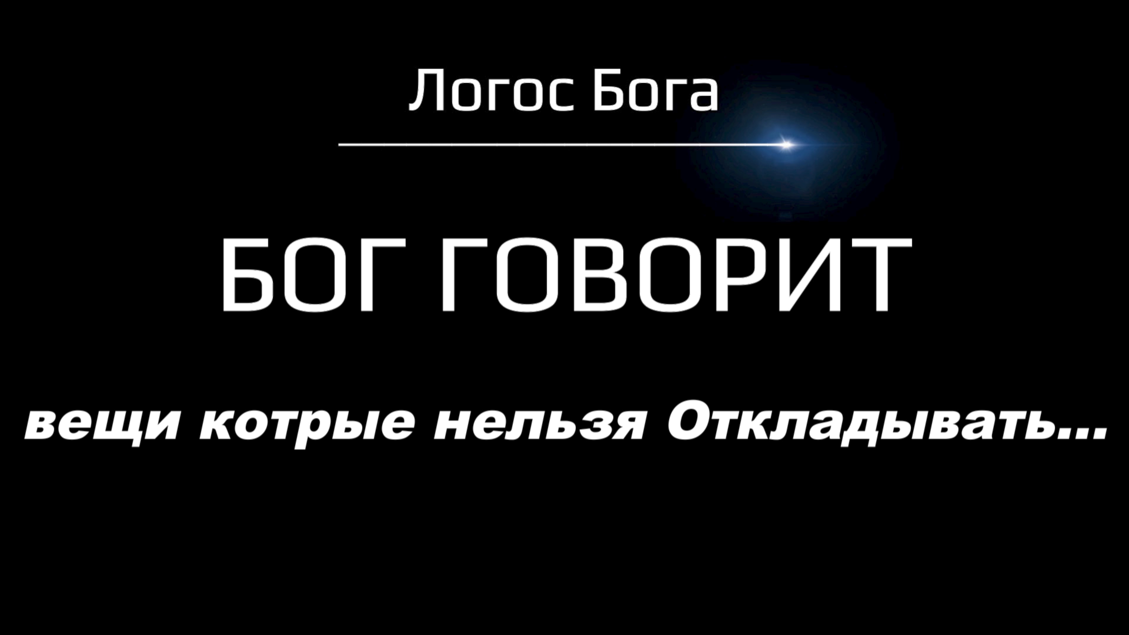 Послушай что Бог говорит о вещах которые нельзя Откладывать. «Помог. Спасибо, Господь..» Логос Бога