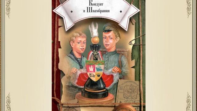 Кондуит и Швамбрания Часть7