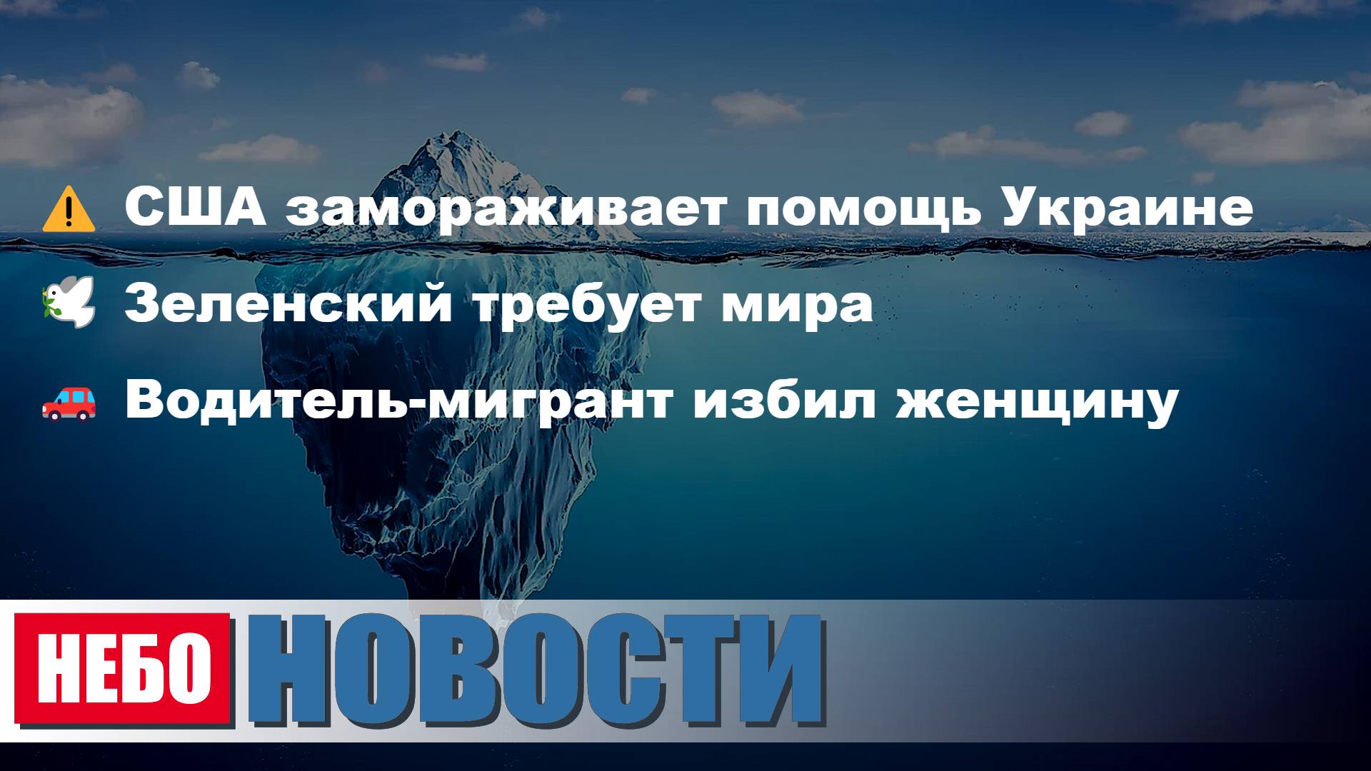 США замораживает помощь Украине | Зеленский конфликт завершить | Водитель-мигрант избил волонтершу