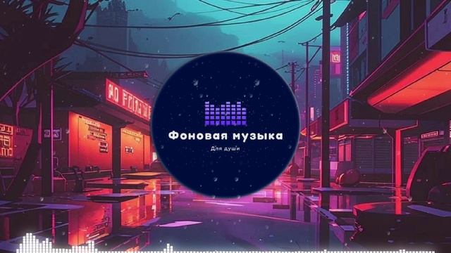 Фоновая музыка- LoFi Hip Hop 10