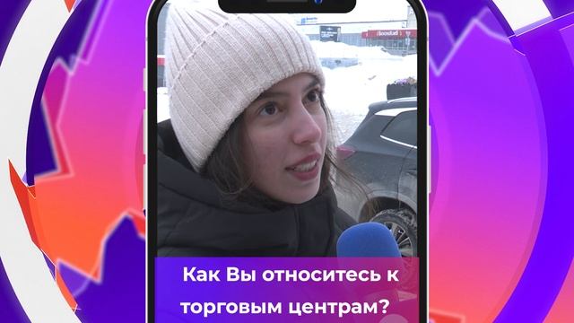 Соль-опрос про торговые центры_03.03.2025_СольТВ